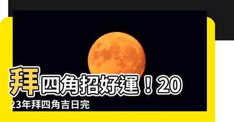 2023拜四角吉日吉時|【2023